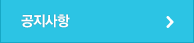 공지사항