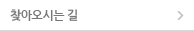 찾아오시는 길