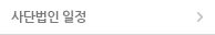 사단법인일정