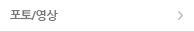 포토/영상